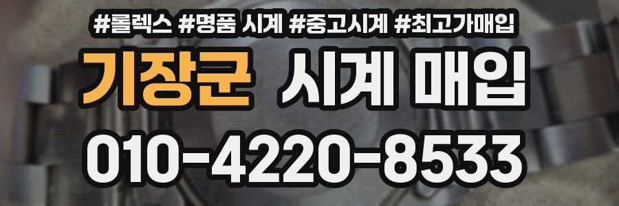 기장군 시계 매입