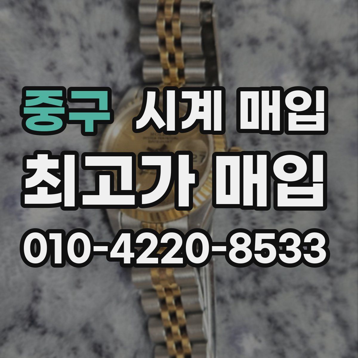 중구 시계 매입