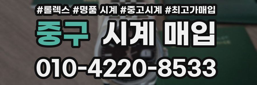 중구 시계 매입