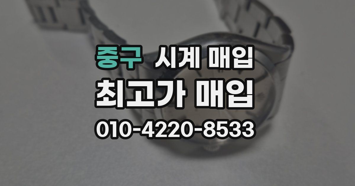 중구 시계 매입