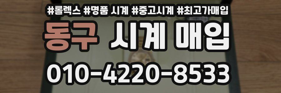 동구 시계 매입