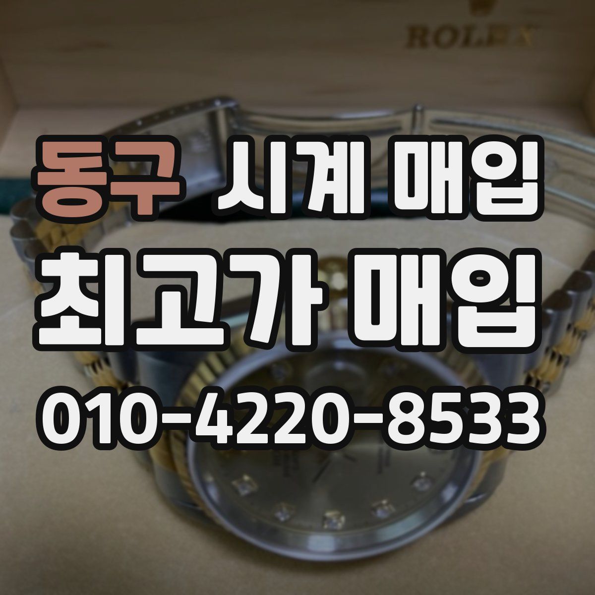 동구 시계 매입