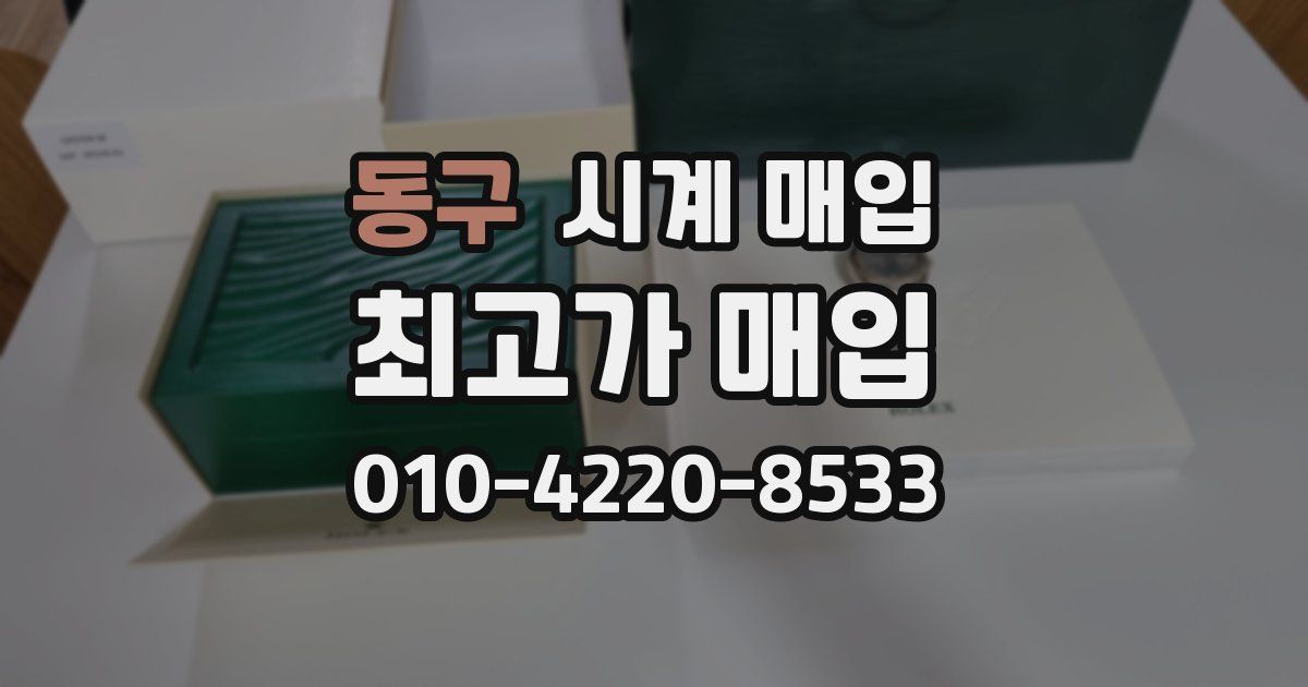 동구 시계 매입