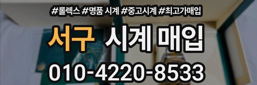 서구 시계 매입