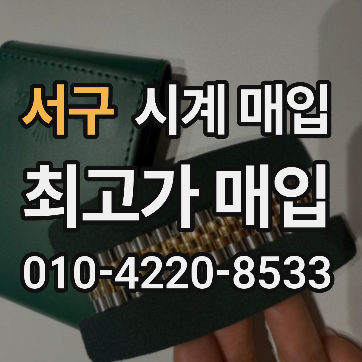 서구 시계 매입