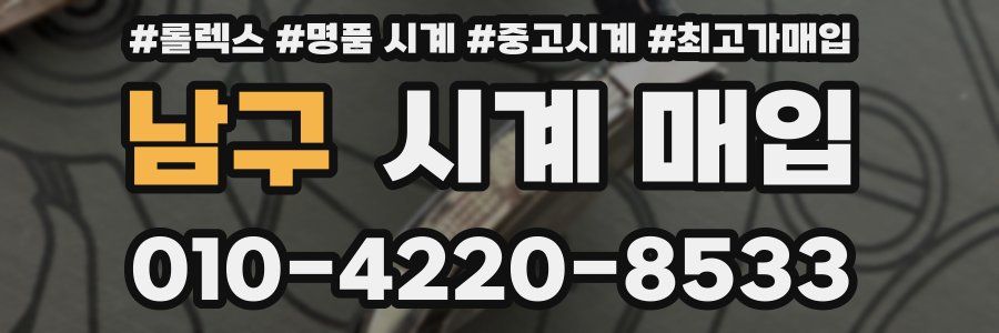 남구 시계 매입