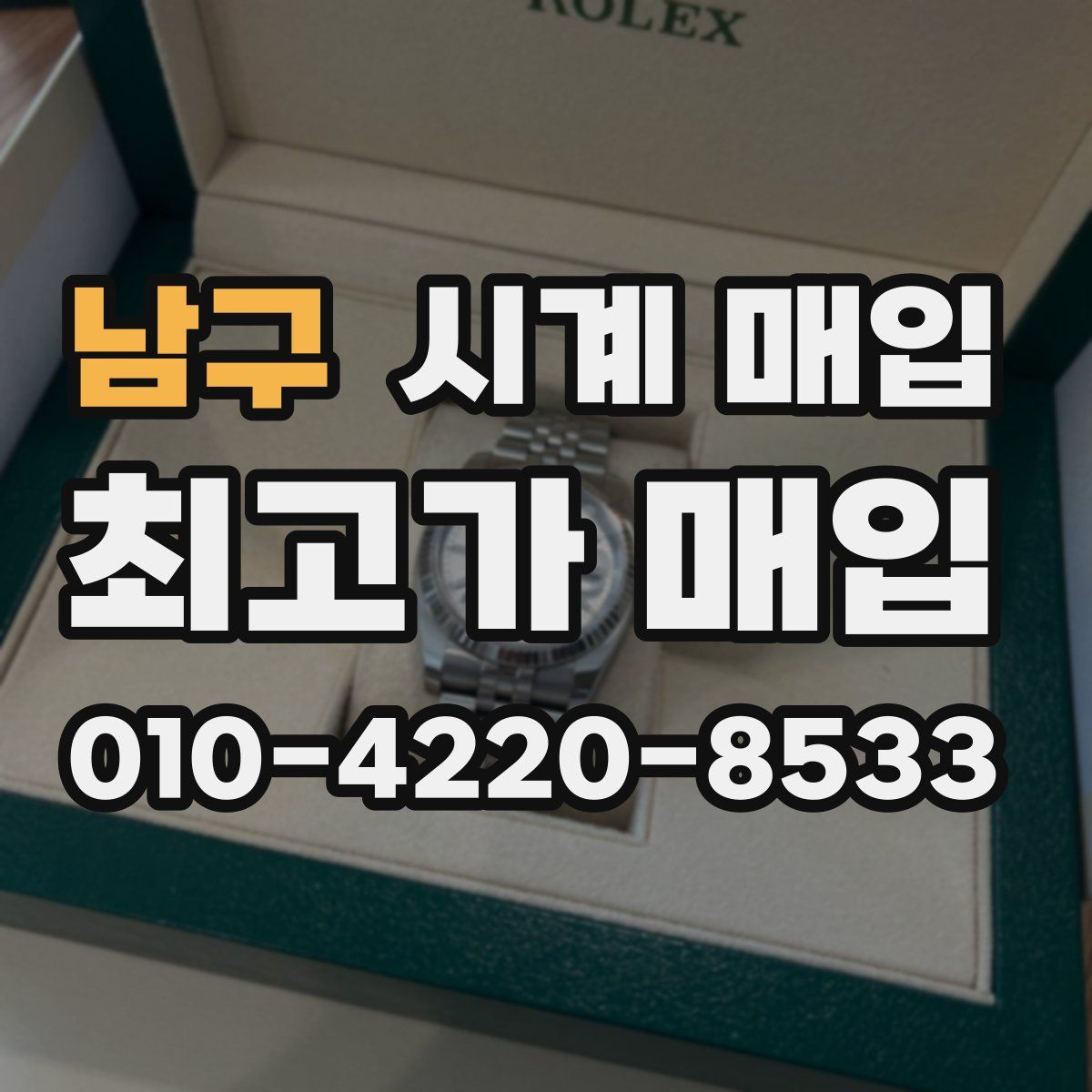남구 시계 매입
