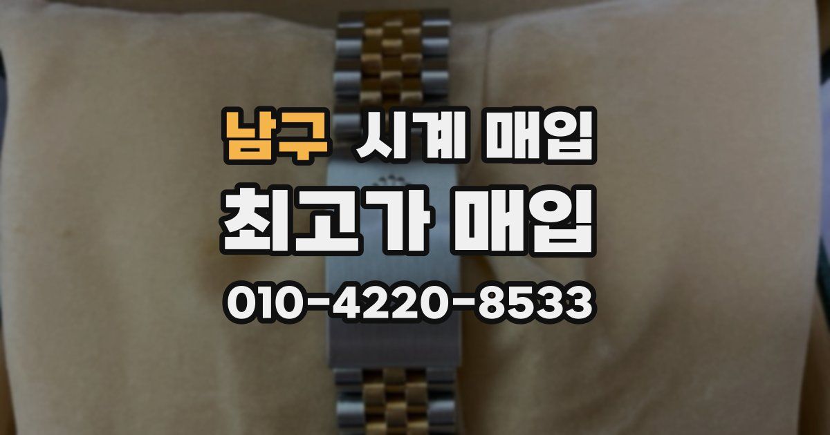 남구 시계 매입