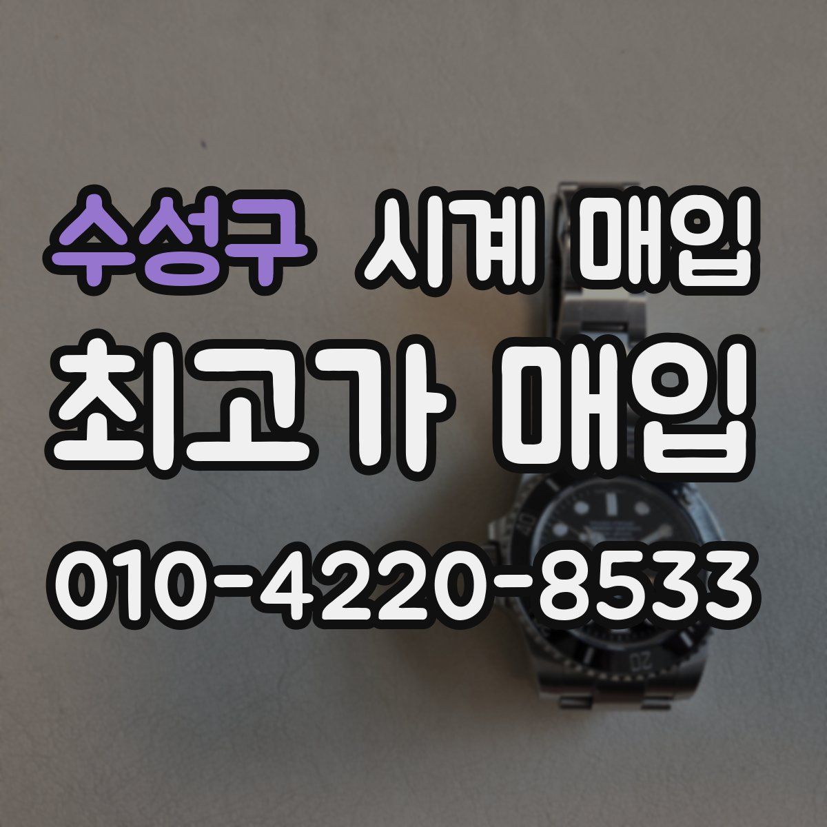 수성구 시계 매입