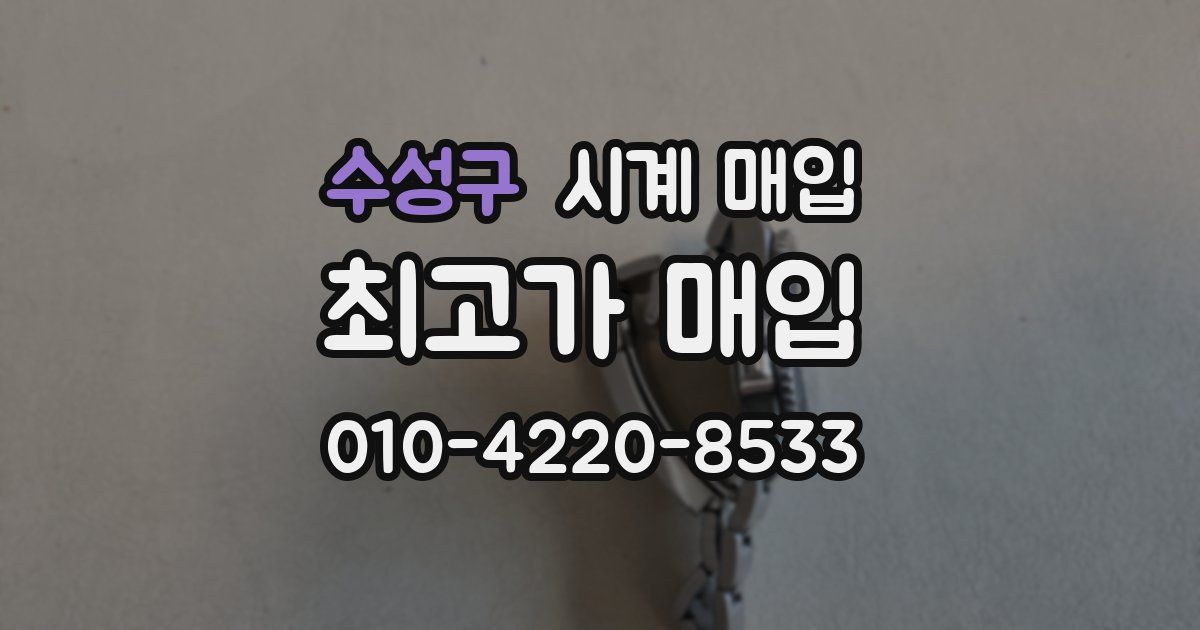 수성구 시계 매입