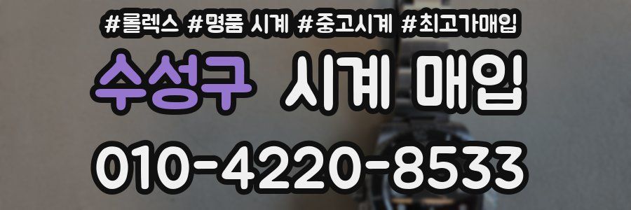 수성구 시계 매입