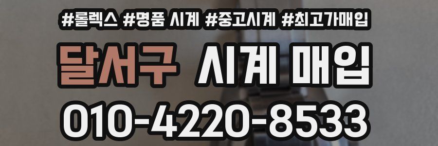 달서구 시계 매입