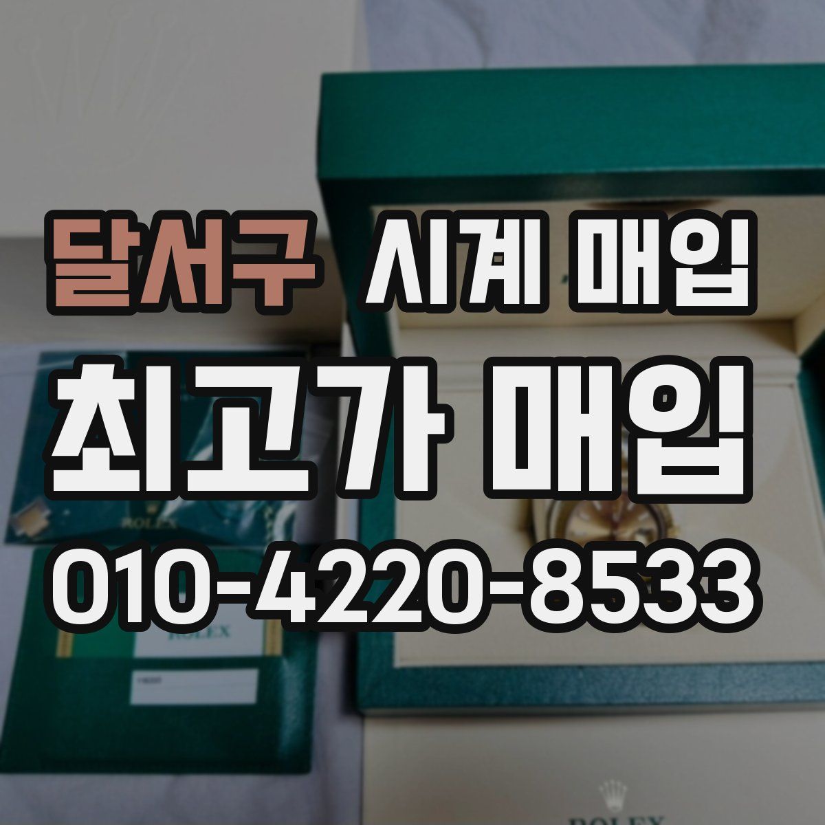 달서구 시계 매입