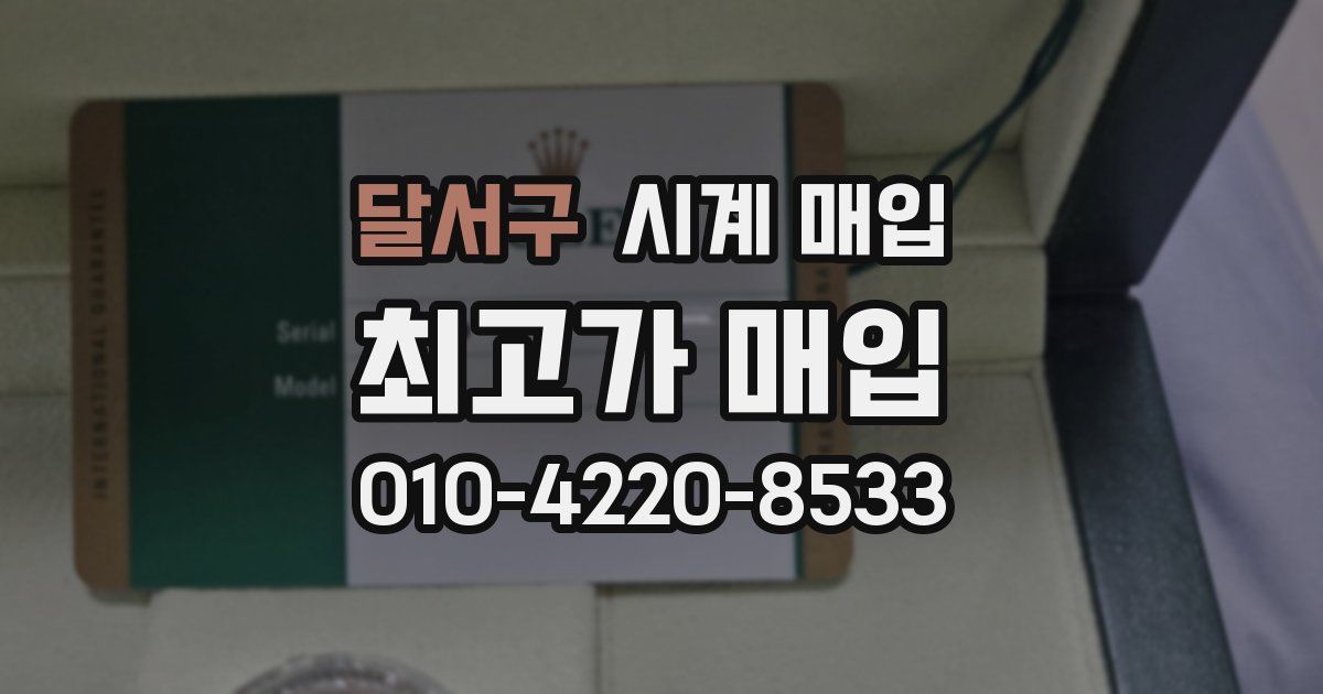 달서구 시계 매입
