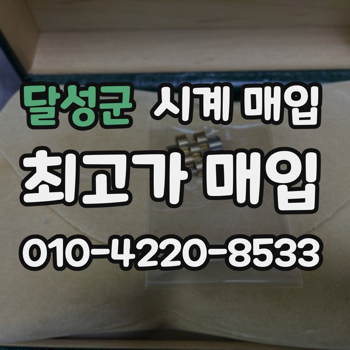 달성군 시계 매입 전 알아둘 기준과 절차