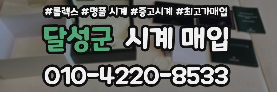 달성군 시계 매입