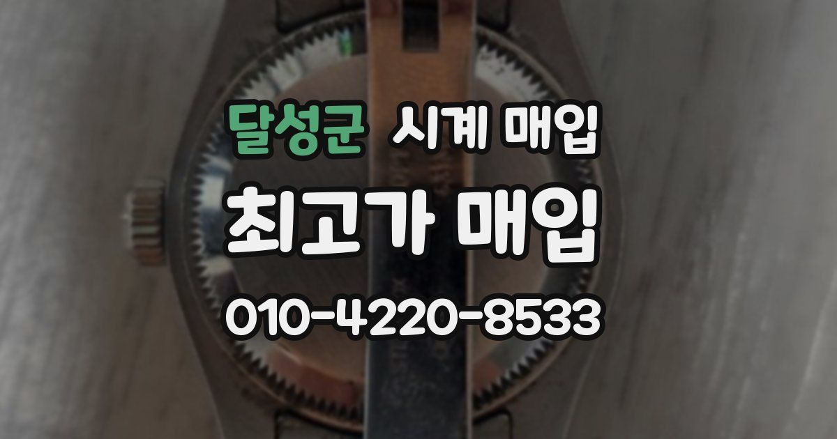달성군 시계 매입
