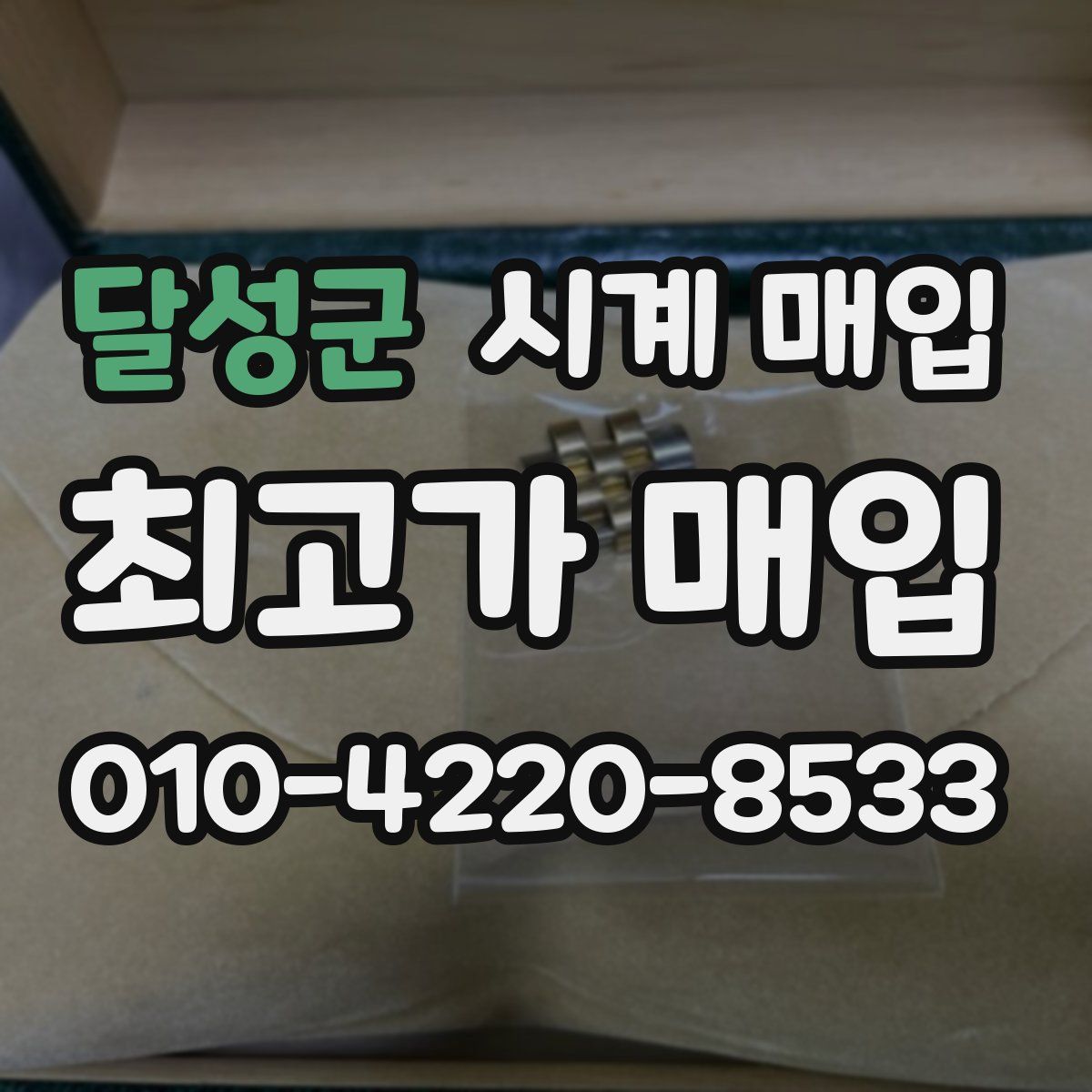 달성군 시계 매입