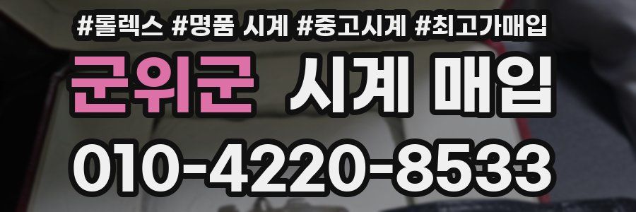 군위군 시계 매입