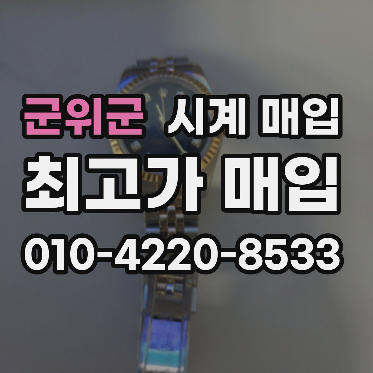 군위군 시계 매입