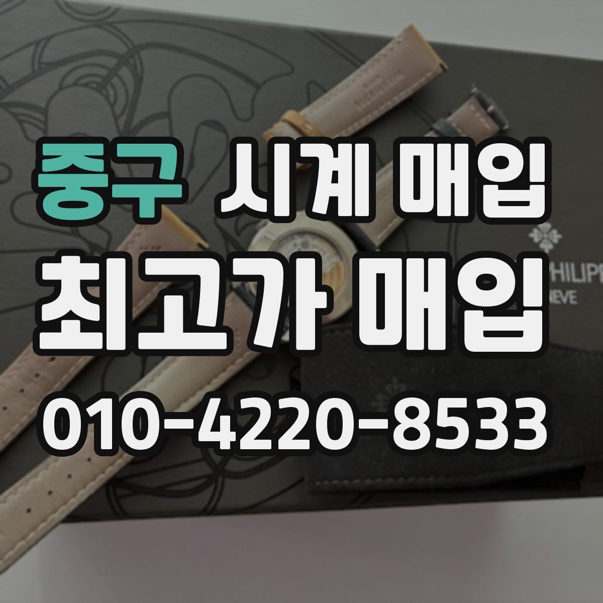 중구 시계 매입
