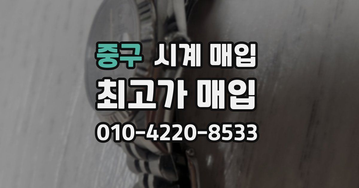 중구 시계 매입