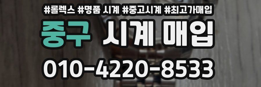 중구 시계 매입