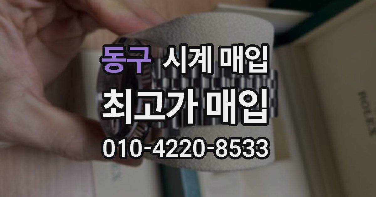 동구 시계 매입