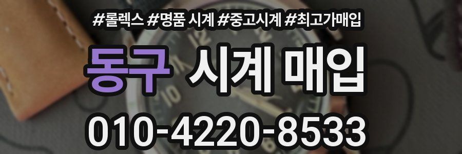 동구 시계 매입