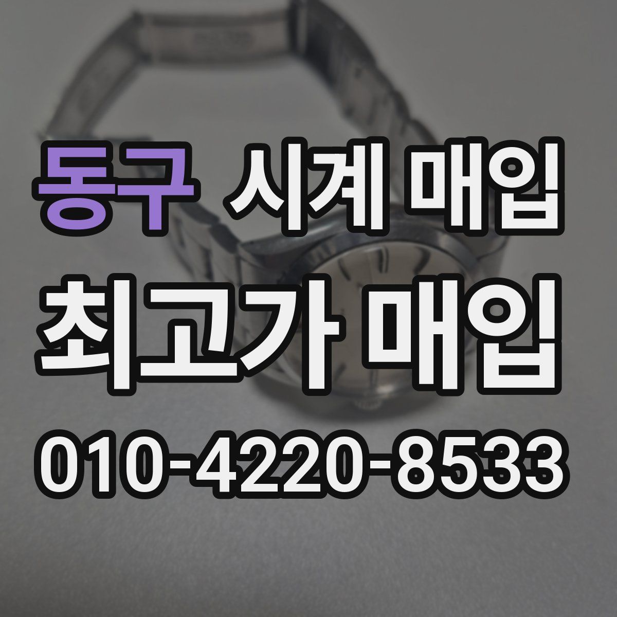 동구 시계 매입