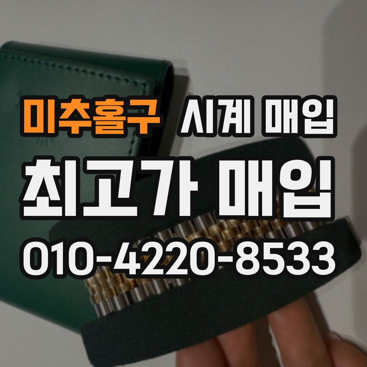 미추홀구 시계 매입