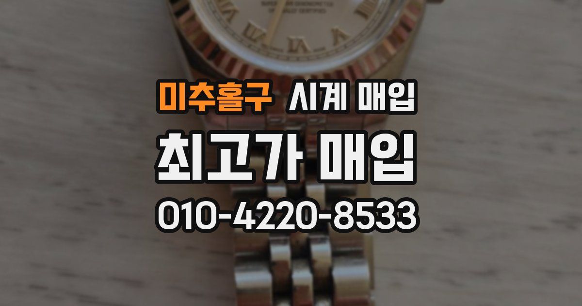 미추홀구 시계 매입