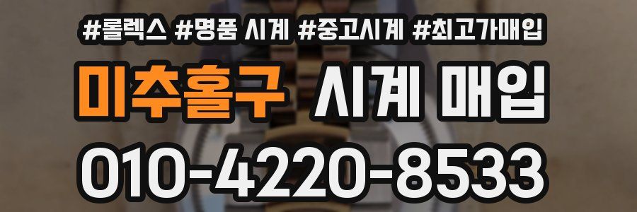 미추홀구 시계 매입