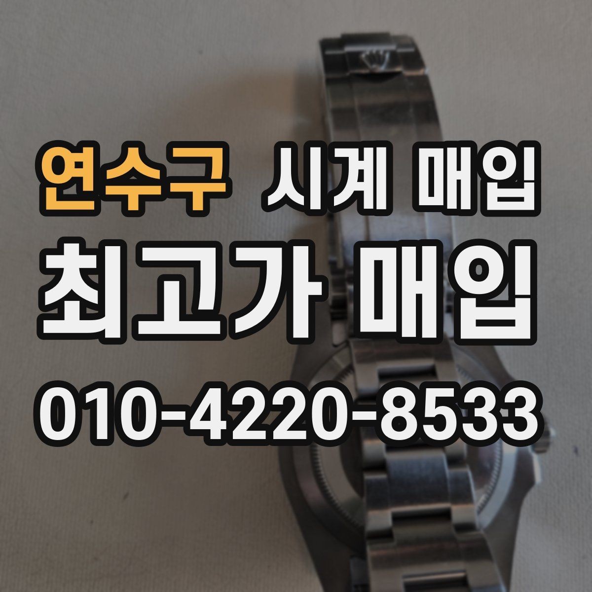 연수구 시계 매입 문의가 늘어나는 모델은 무엇일까
