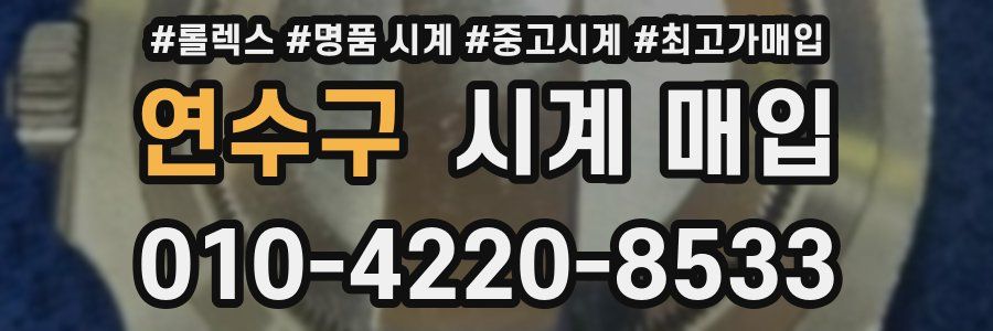 연수구 시계 매입
