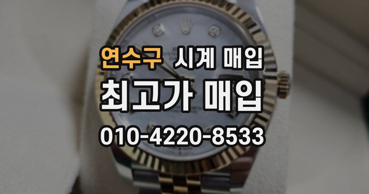 연수구 시계 매입