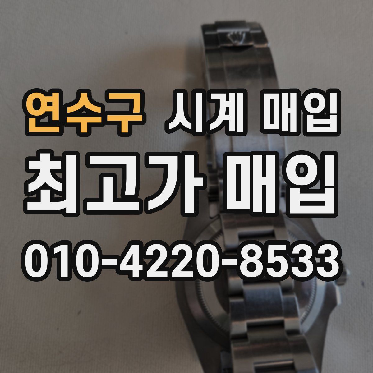 연수구 시계 매입