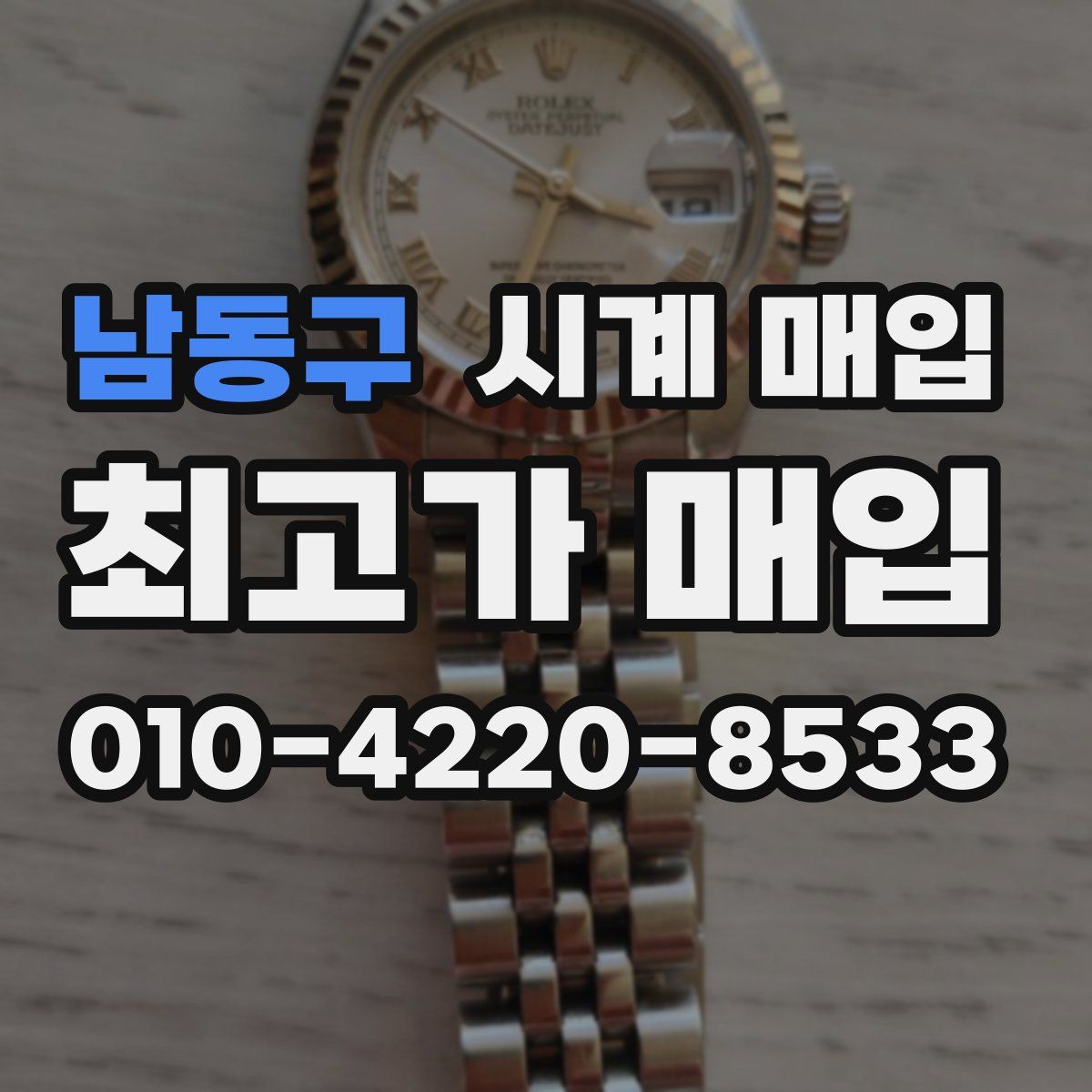 남동구 시계 매입