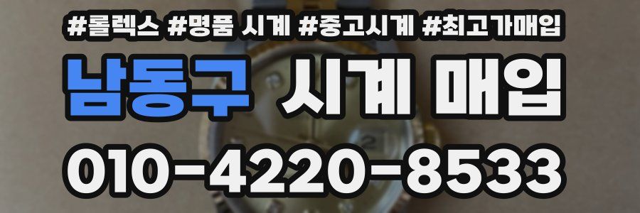 남동구 시계 매입