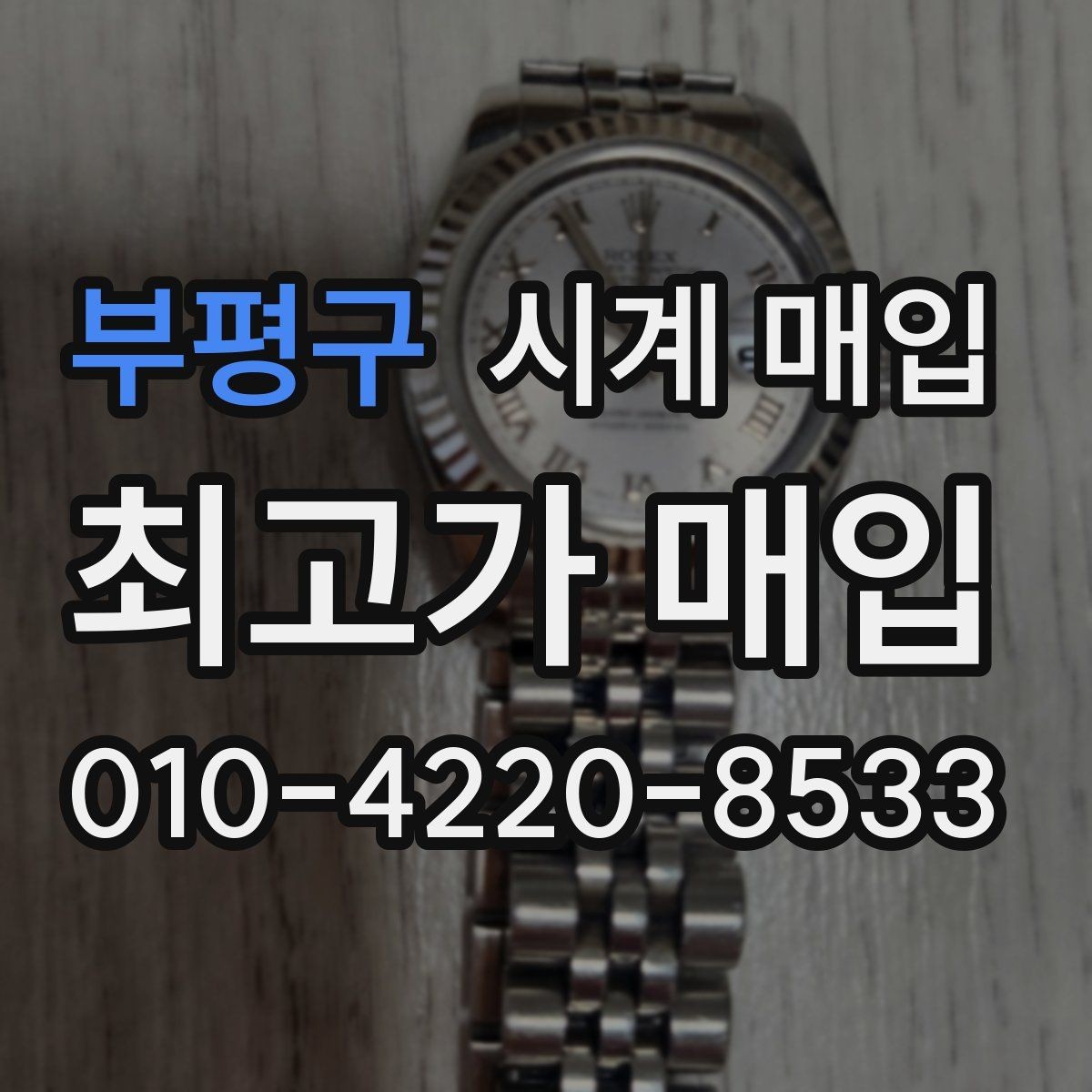 부평구 시계 매입 시 모델 상태별 평가 포인트