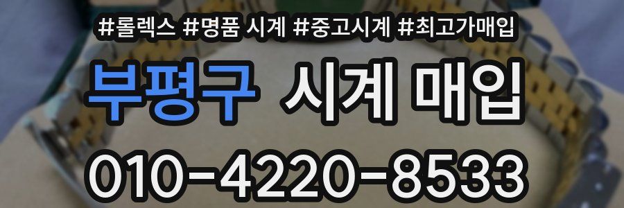 부평구 시계 매입