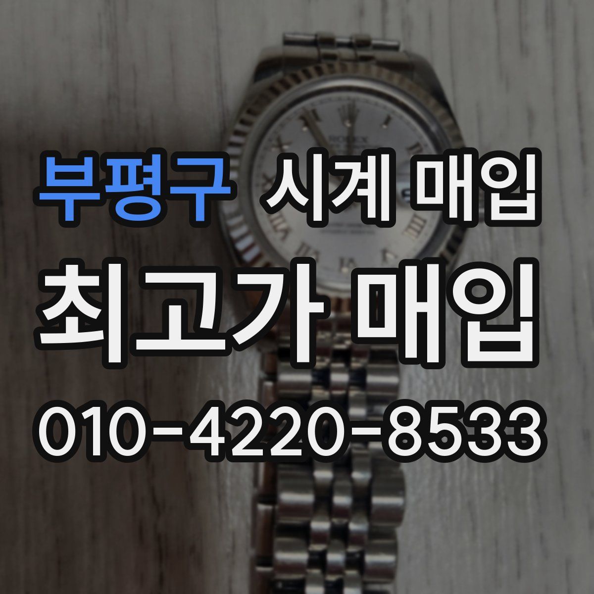 부평구 시계 매입