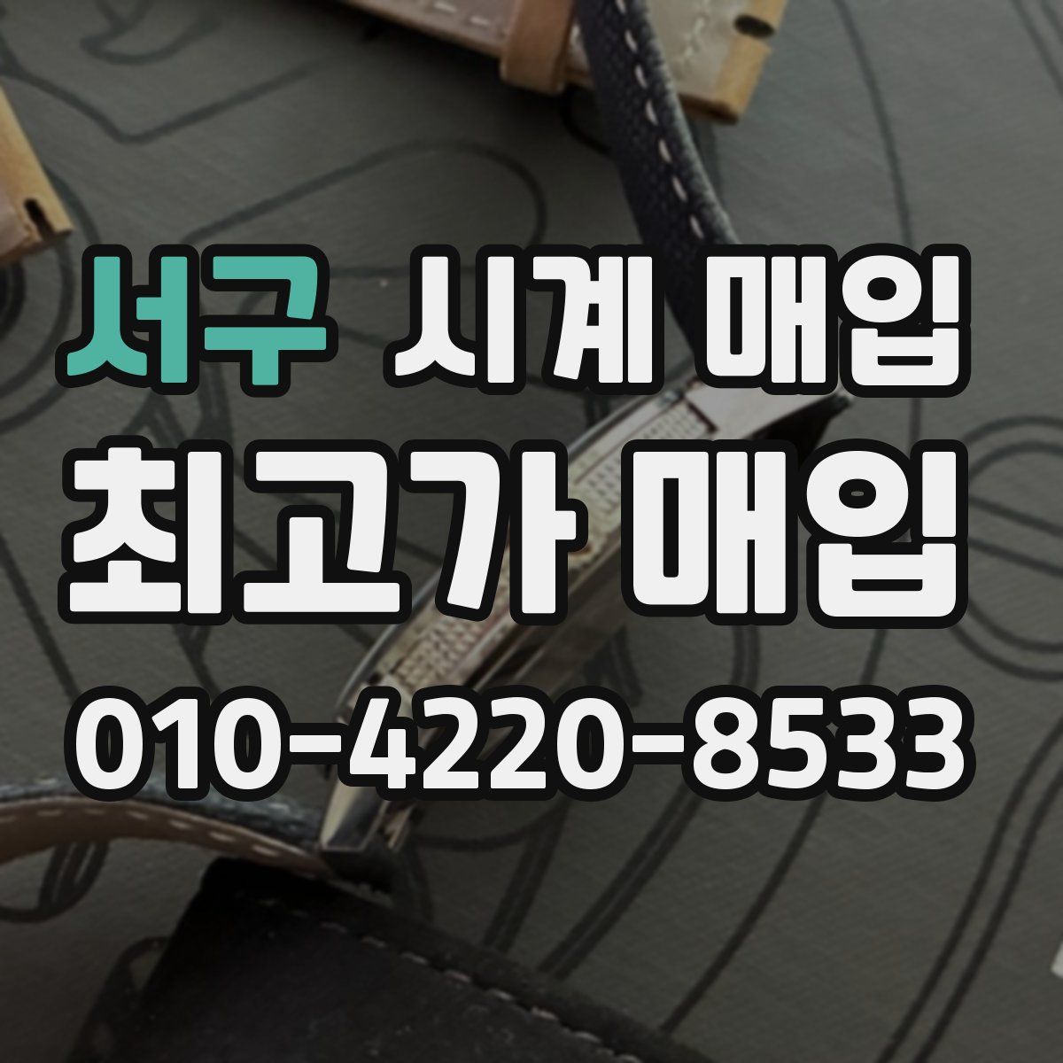 서구 시계 매입