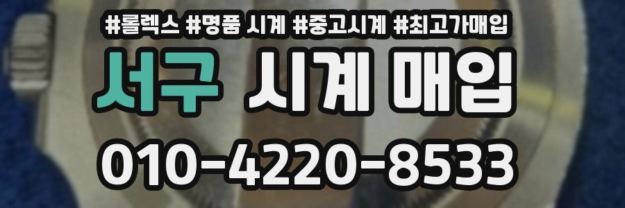 서구 시계 매입
