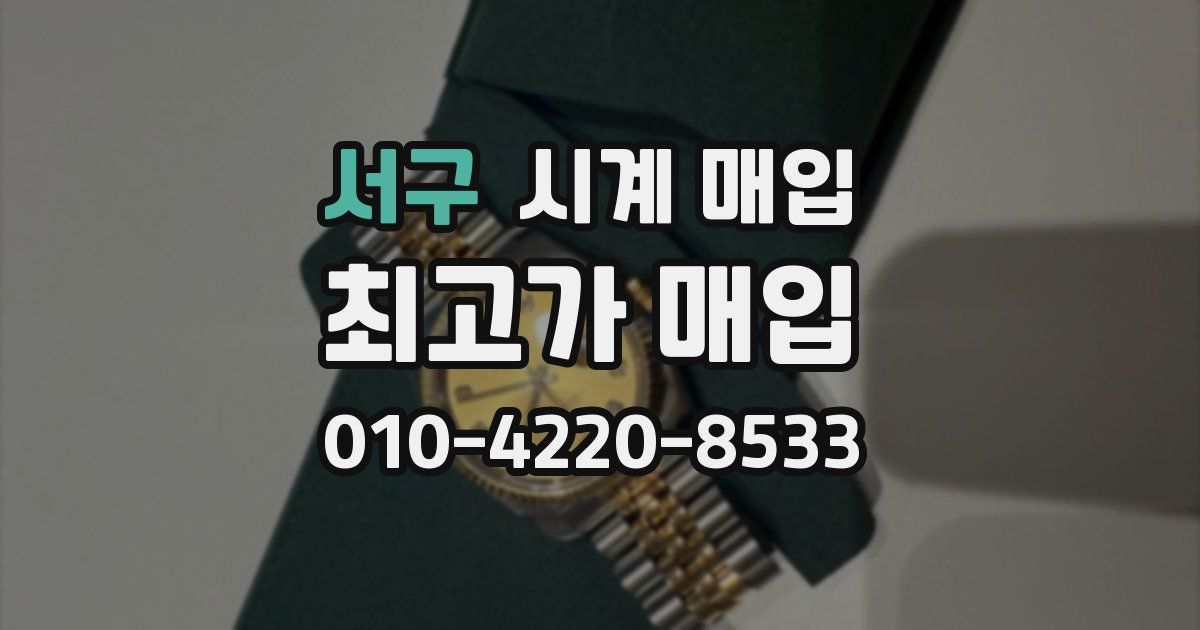 서구 시계 매입
