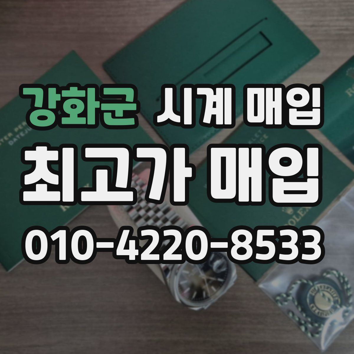 강화군 시계 매입
