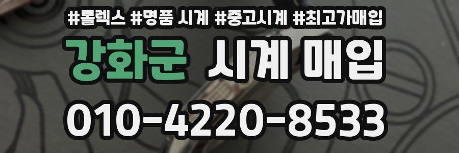 강화군 시계 매입
