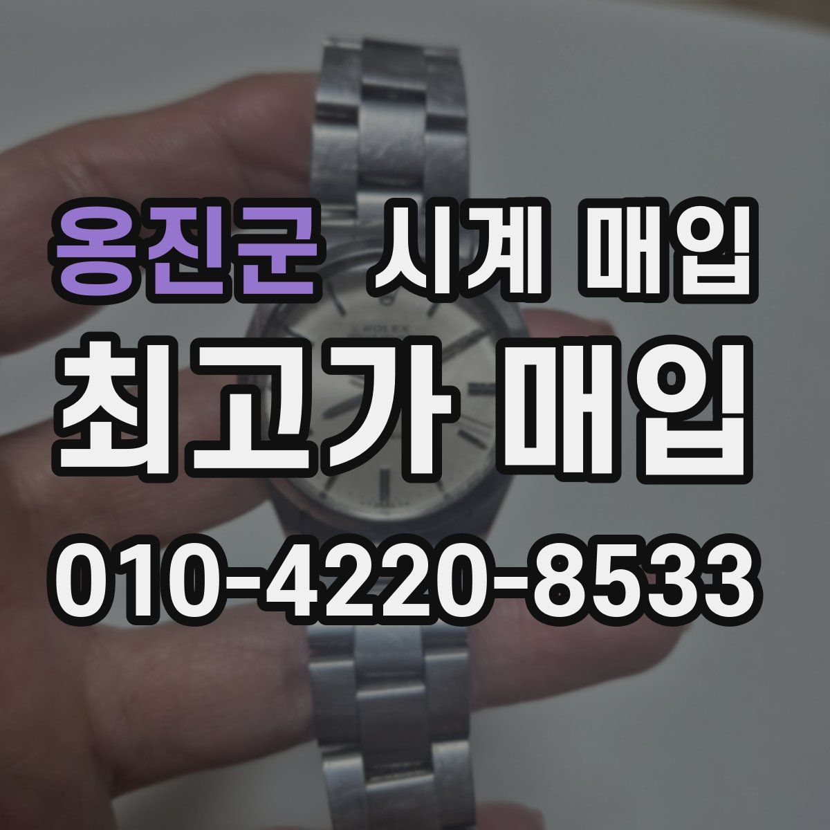 옹진군 시계 매입