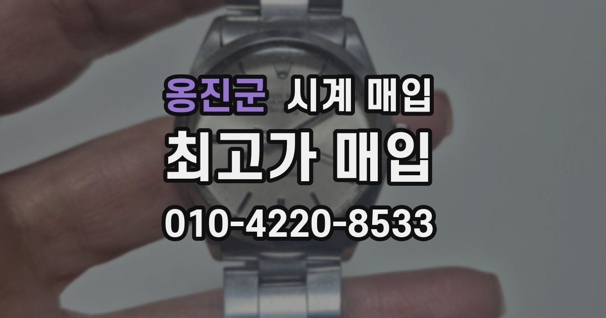 옹진군 시계 매입