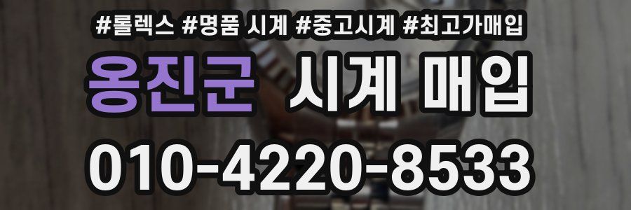 옹진군 시계 매입